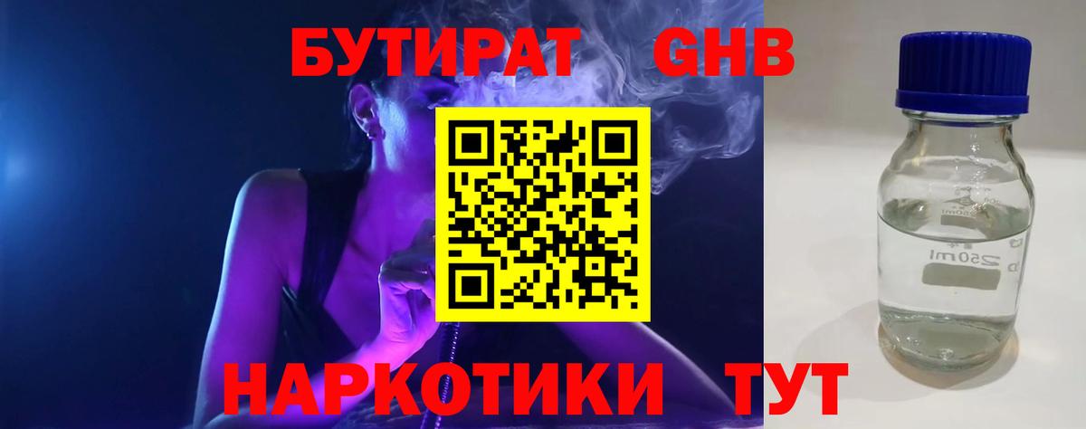 БУТИРАТ GHB Кировск