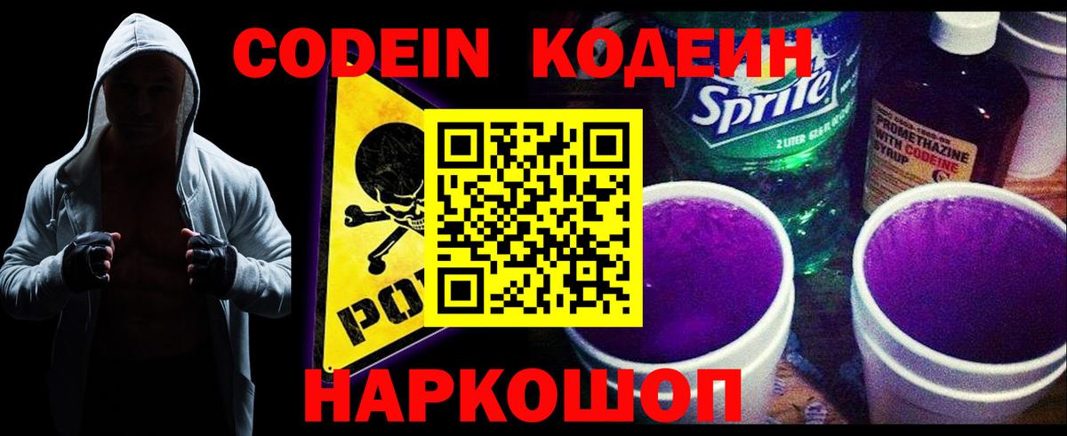 Кодеиновый сироп Lean Purple Drank  Codein Purple Drank  Вход с VPN  Кировск 